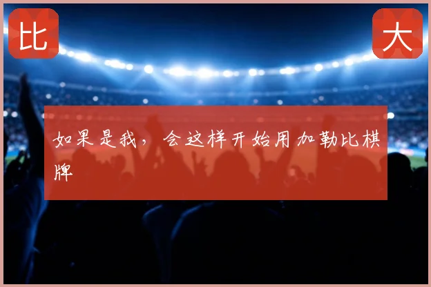 如果是我，会这样开始用加勒比棋牌