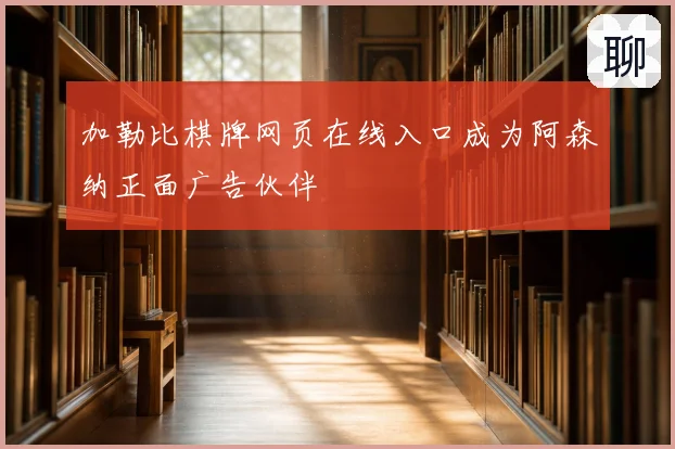 加勒比棋牌网页在线入口成为阿森纳正面广告伙伴