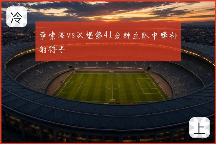 萨索洛vs汉堡第41分钟主队中锋补射得手