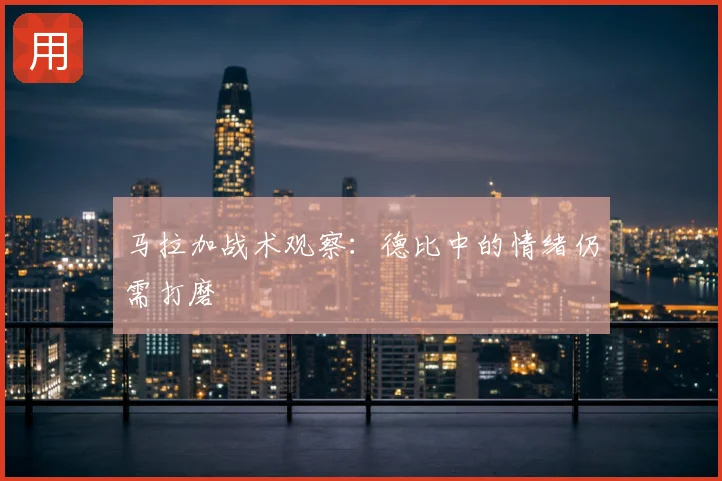 马拉加战术观察：德比中的情绪仍需打磨