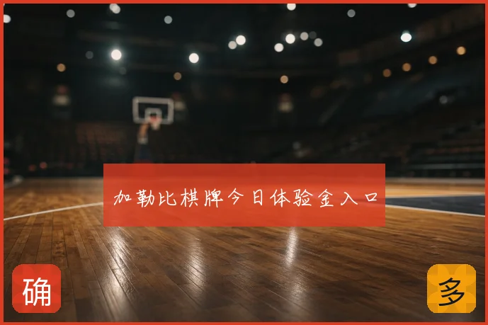 加勒比棋牌今日体验金入口