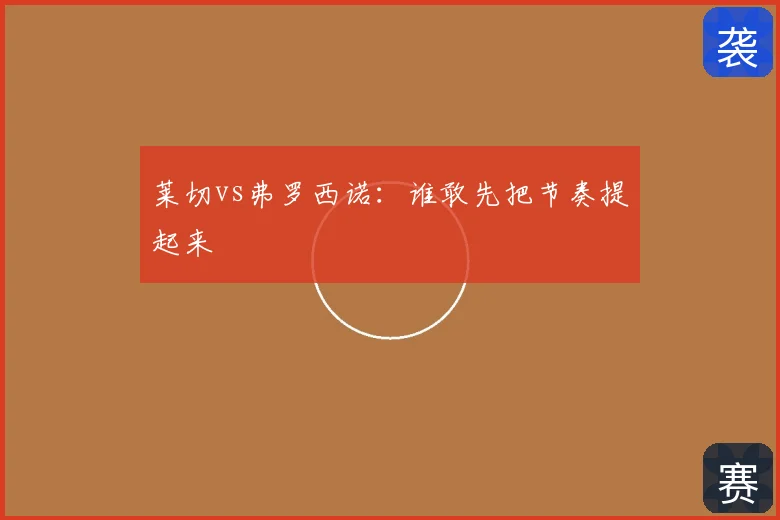 莱切vs弗罗西诺：谁敢先把节奏提起来