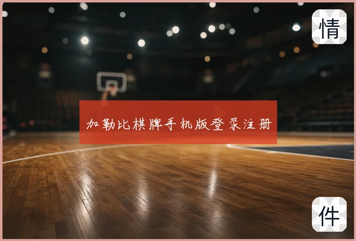 加勒比棋牌手机版登录注册