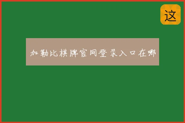 加勒比棋牌官网登录入口在哪
