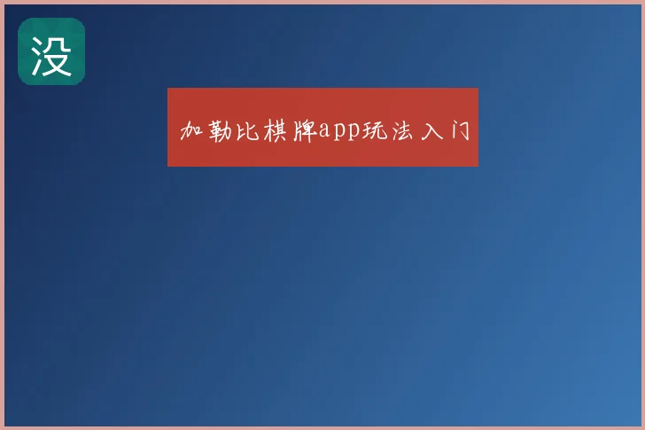 加勒比棋牌app玩法入门