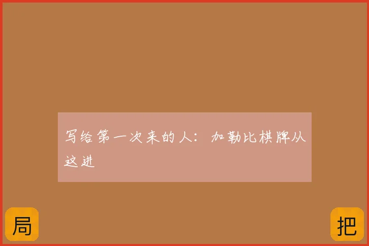 写给第一次来的人：加勒比棋牌从这进